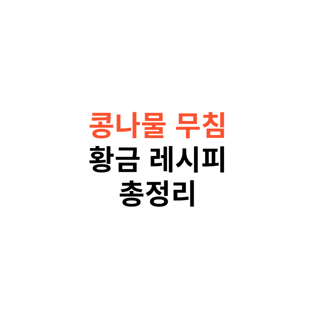 콩나물 무침