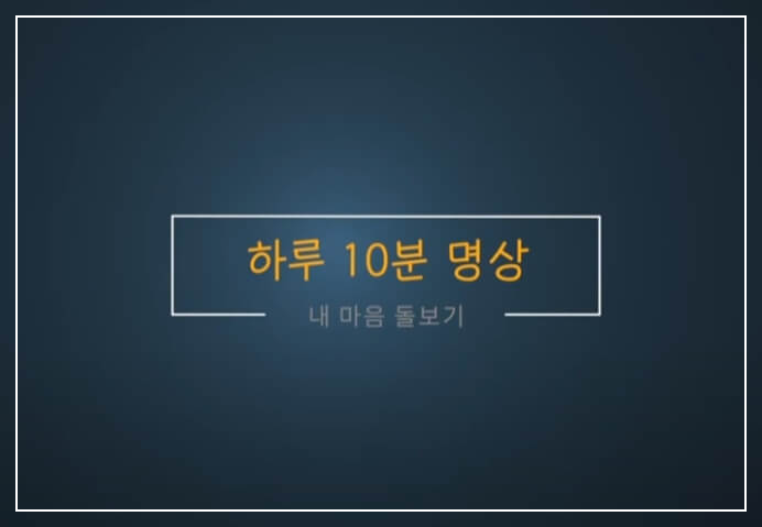 스트레스 관리 명상 바로가기