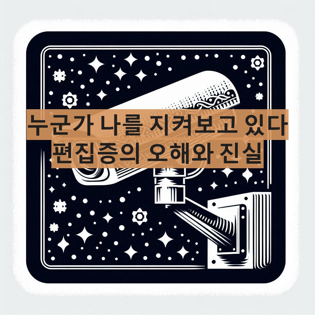 paranoia-편집증
