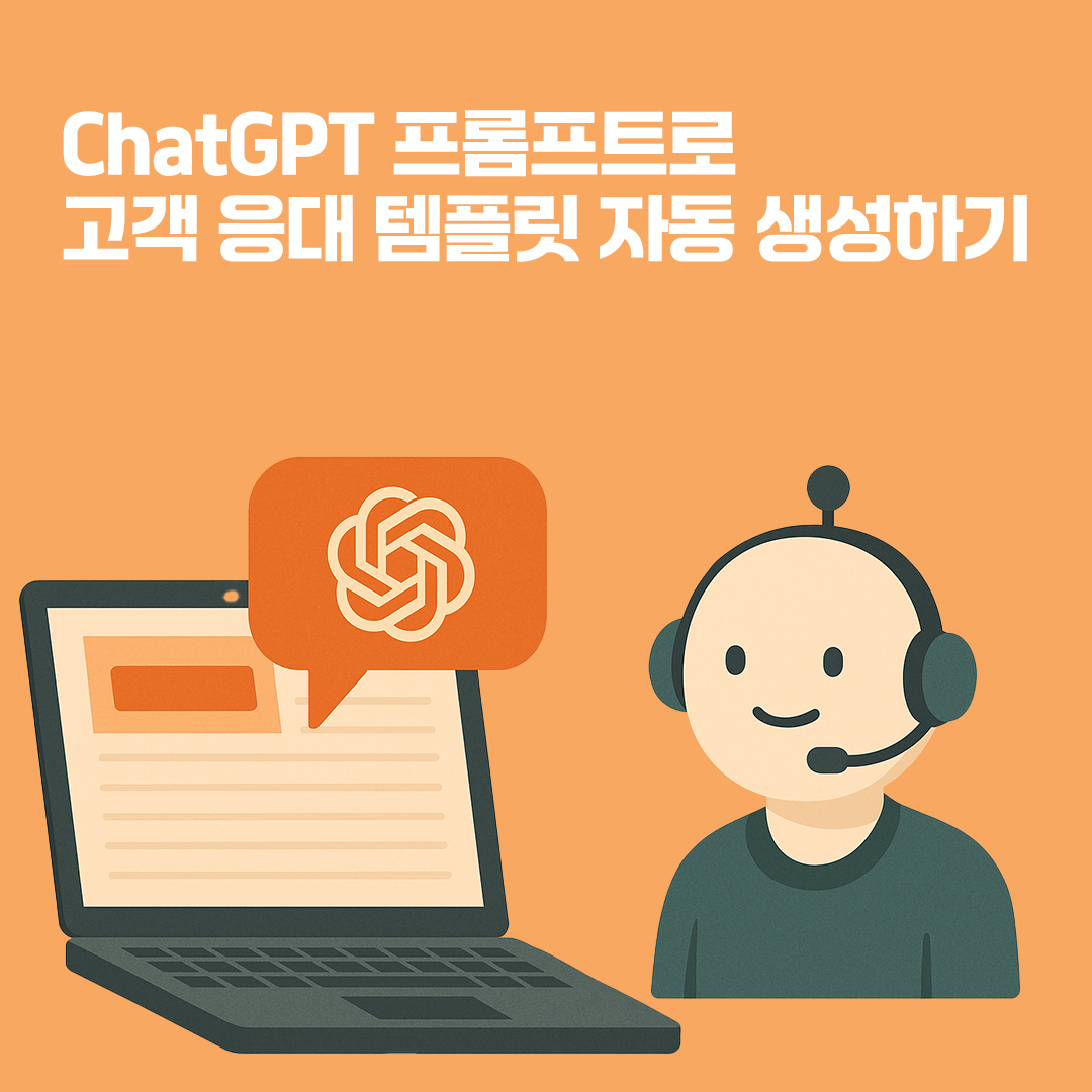 고객 응대 템플릿 자동 생성