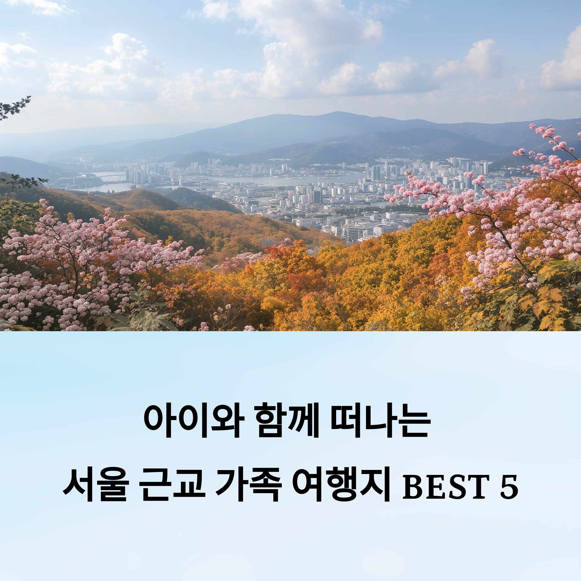 서울 근교 가족 여행지 BEST 5