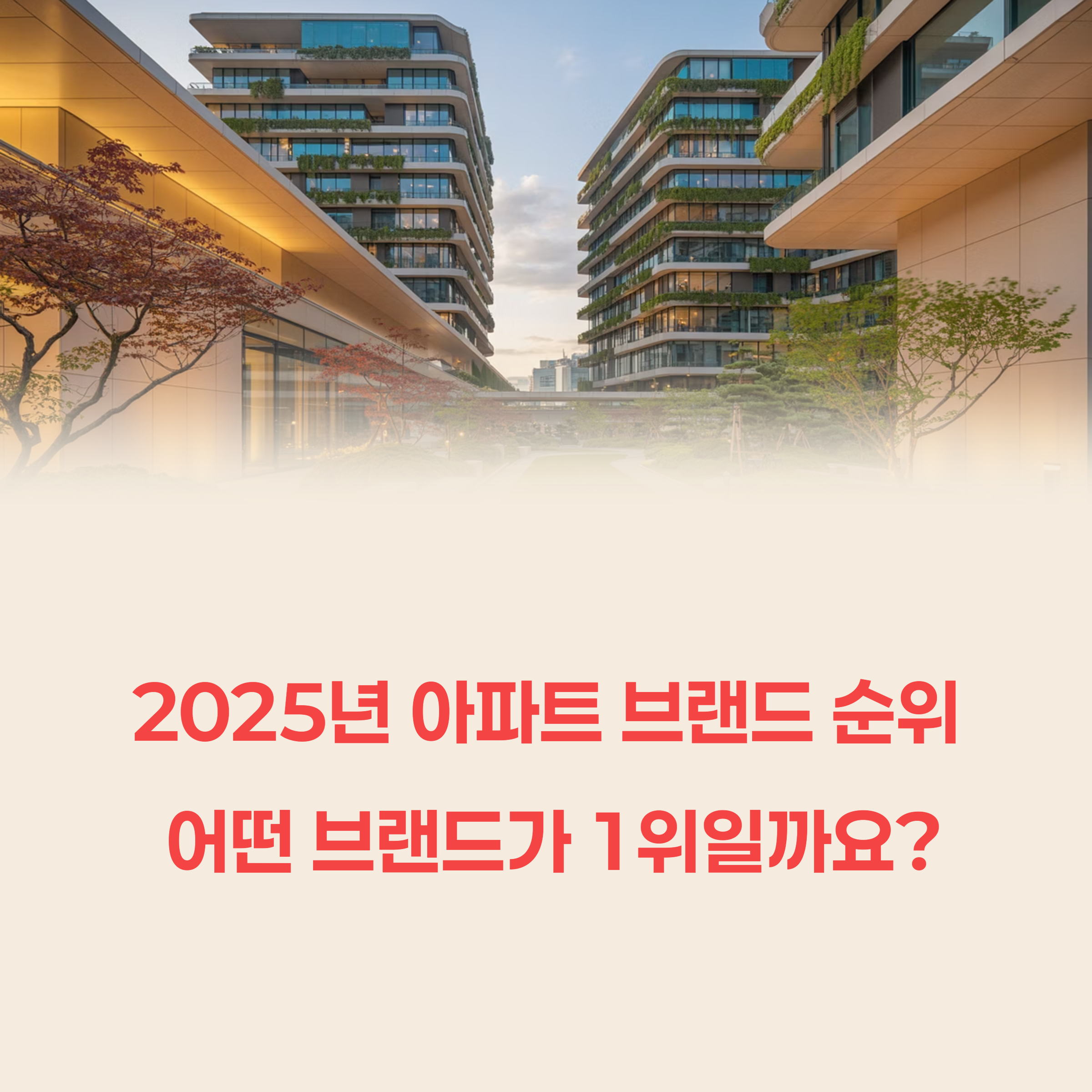 2025년 아파트 브랜드 순위