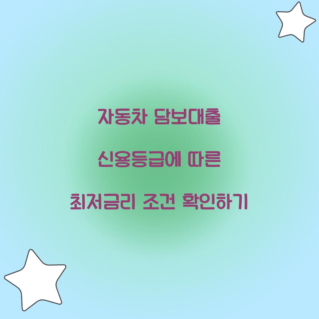 자동차 담보대출 신용등급