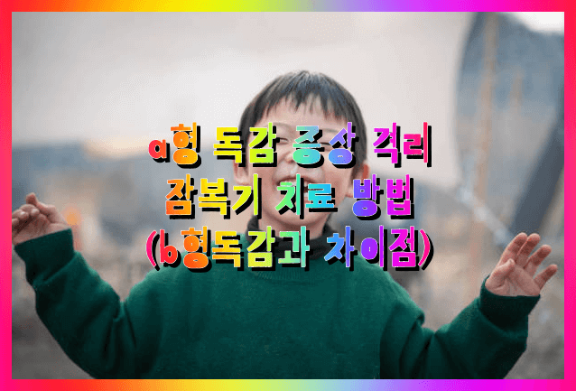 a형독감