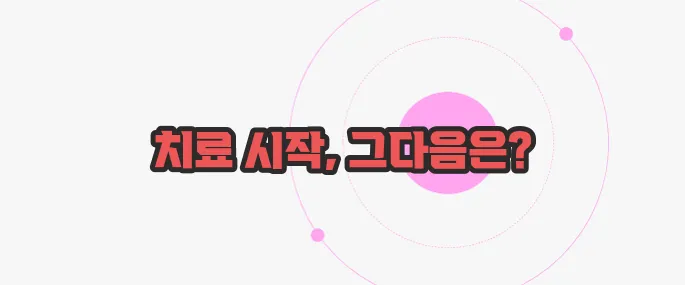항암 치료 과정 이제 하나씩 확인해보죠
