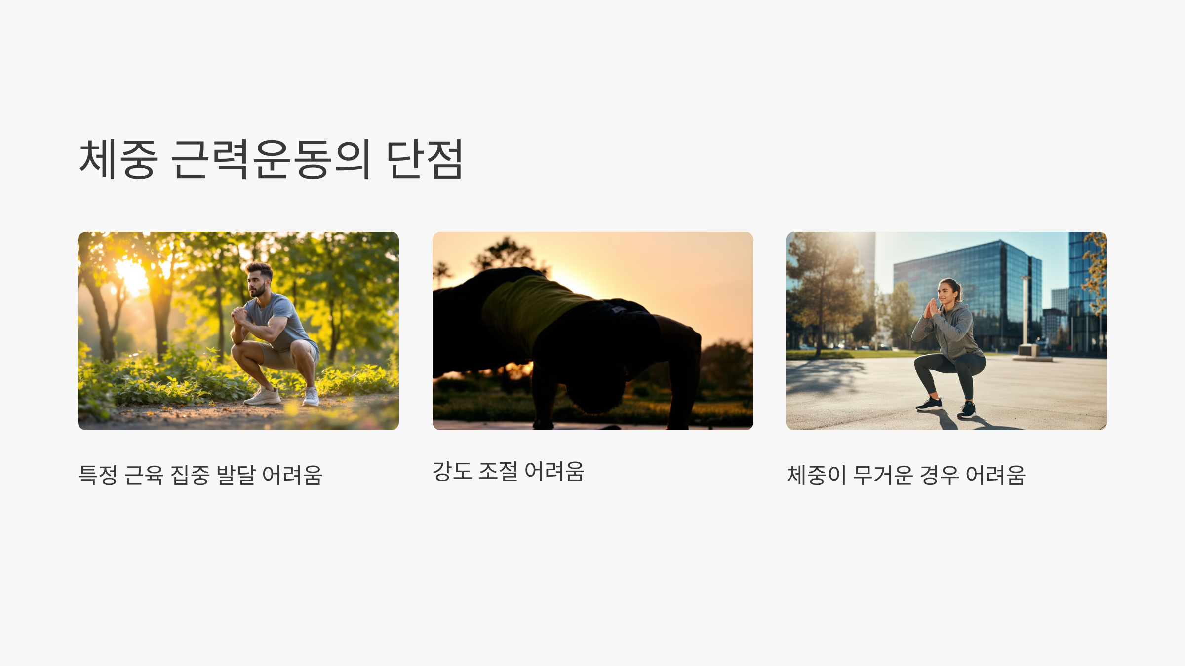 체중 근력운동(맨손운동, 맨몸운동) 운동 방법