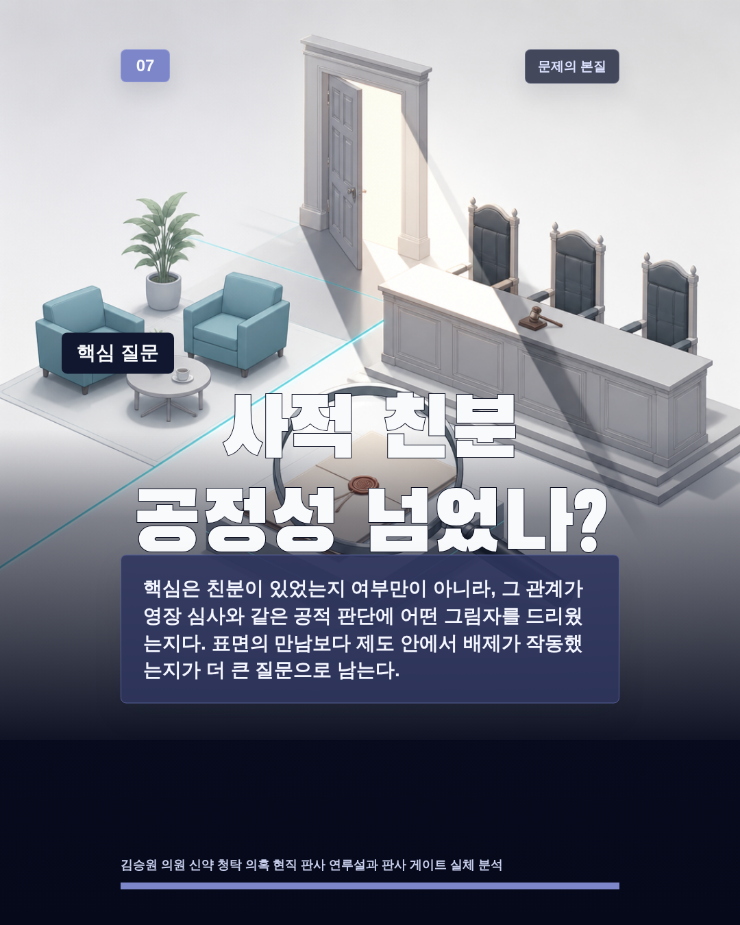 사적 친분 공정성 넘었나?