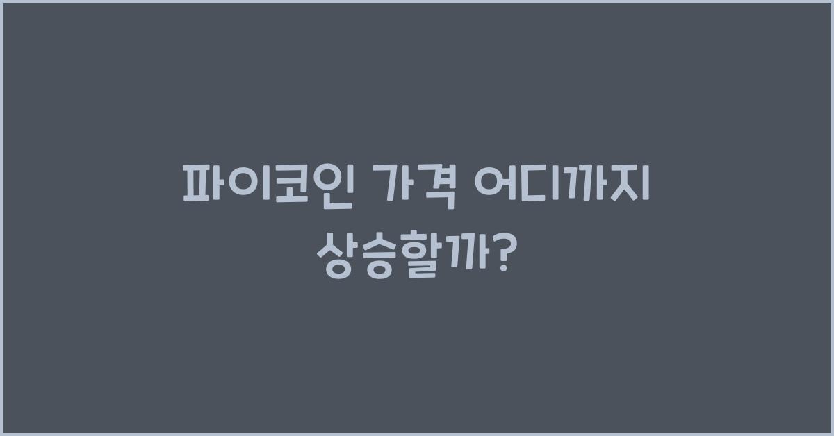 파이코인 가격 어디까지