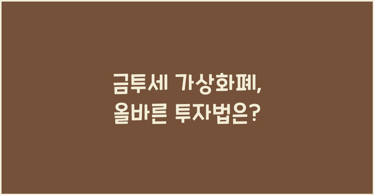 금투세 가상화폐