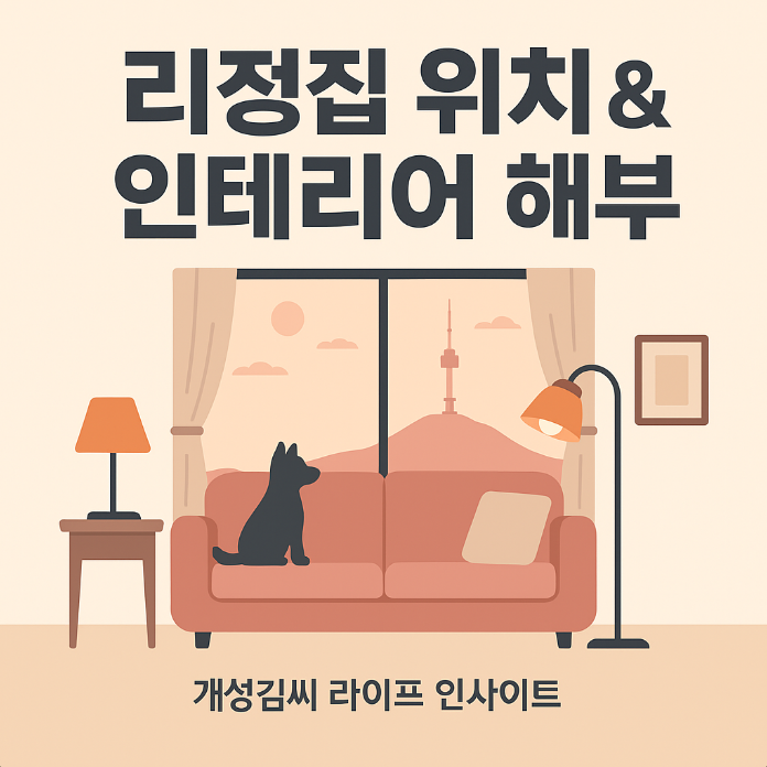 리정집,리정 아파트 위치,나혼자산다 리정집,리정 인테리어,리정 노윤서,리정 두두