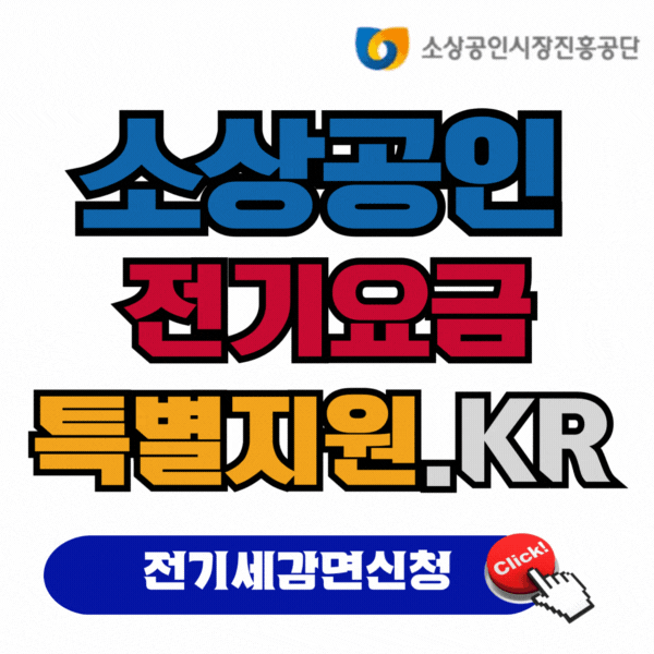 소상공인전기요금특별지원신청방법