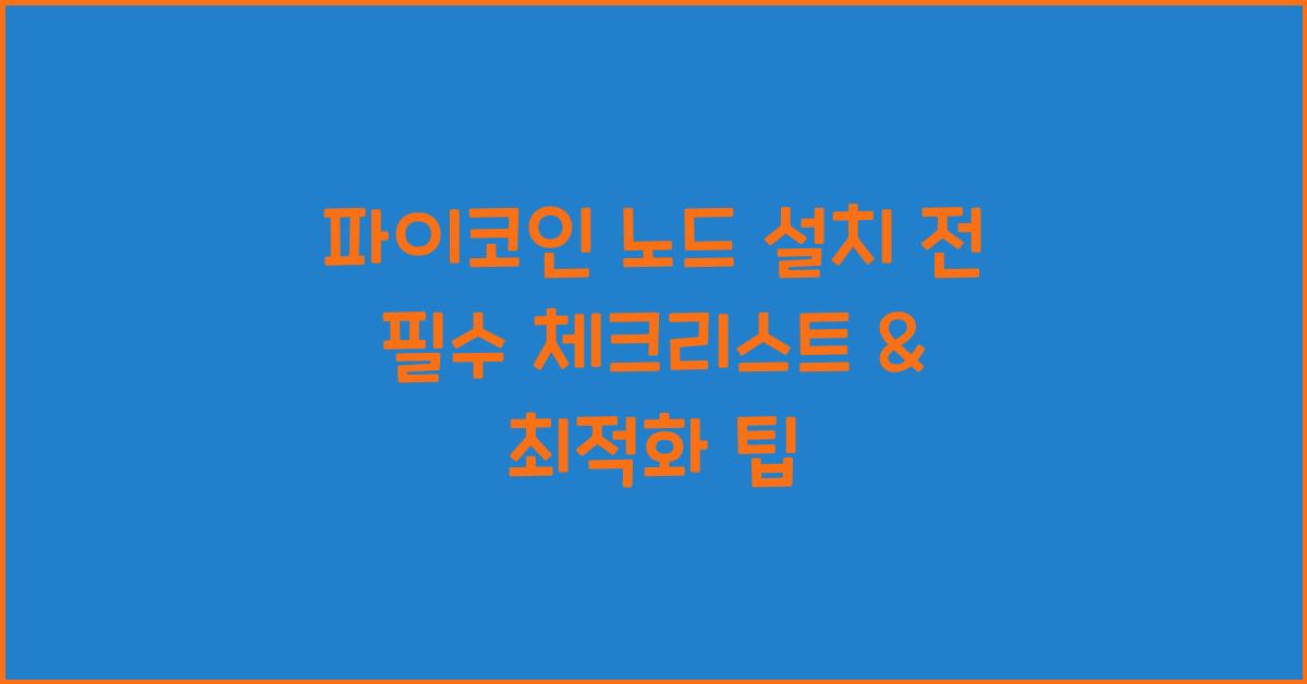 파이코인 노드
