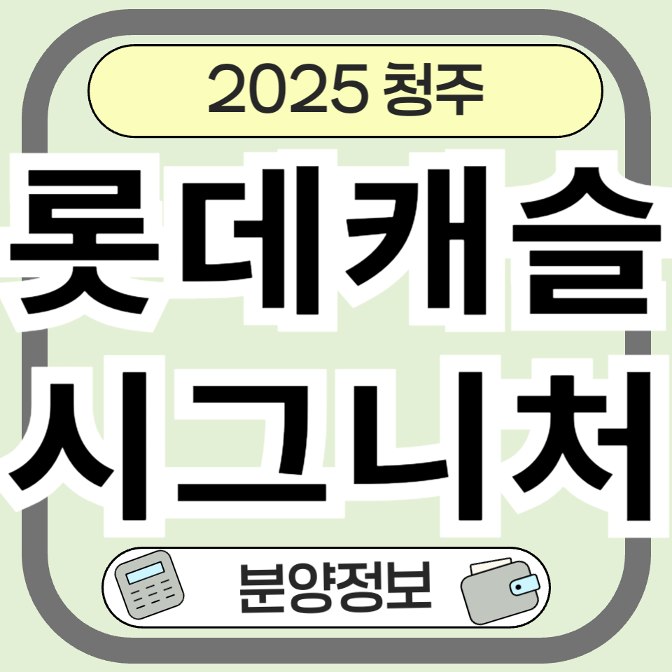 청주 롯데캐슬 시그니처 분양정보 분양가 총정리