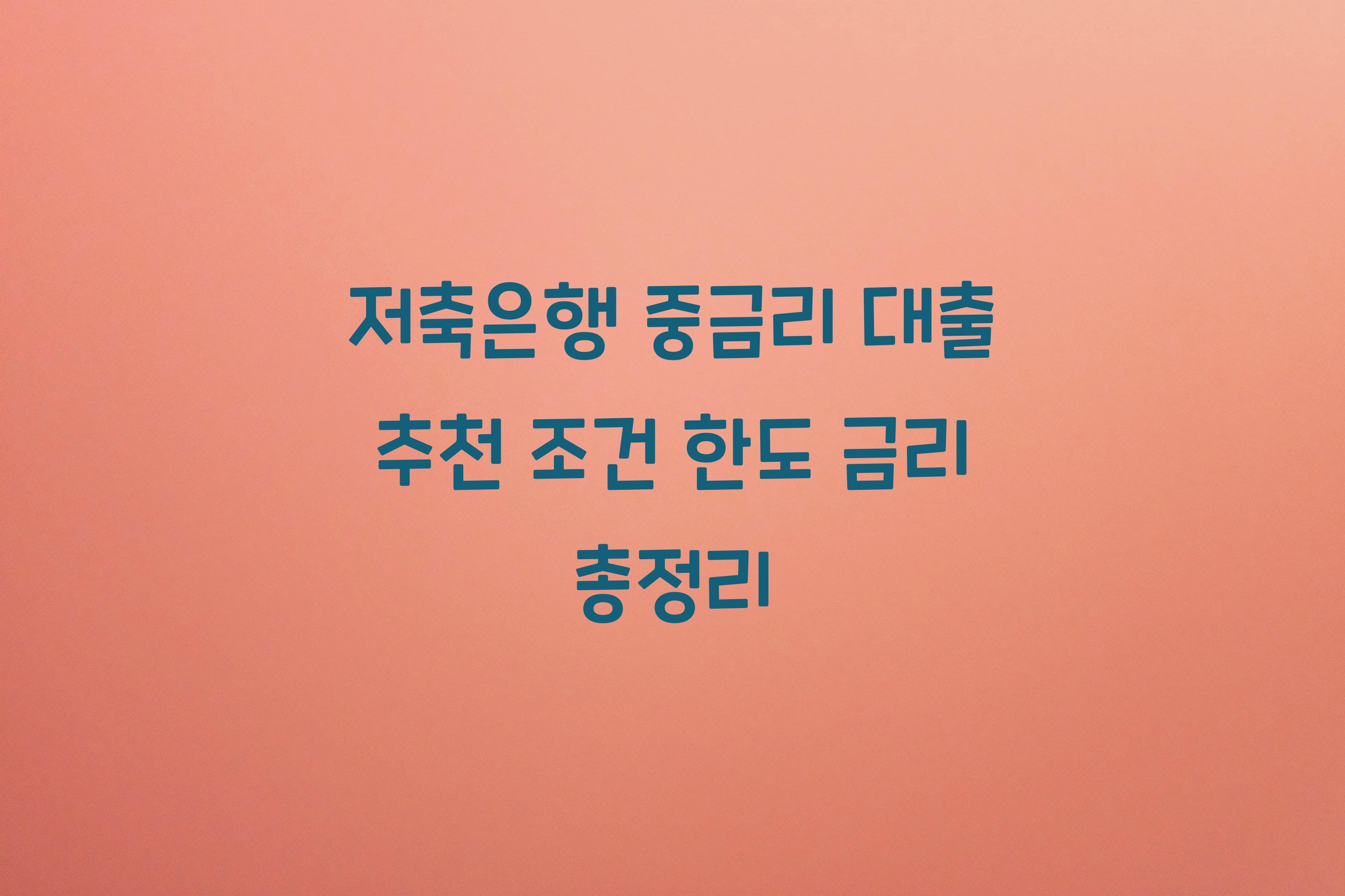 저축은행 중금리 대출 추천