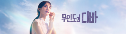 무인도의디바