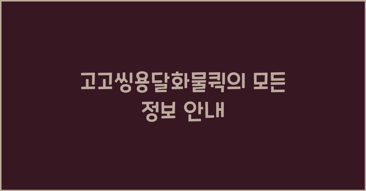 고고씽용달화물퀵