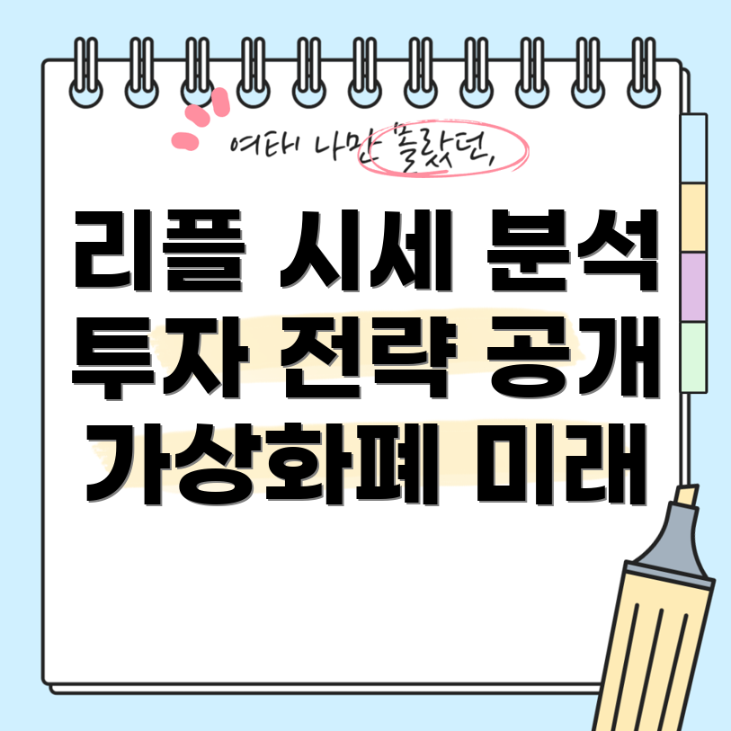 리플 시세 전망