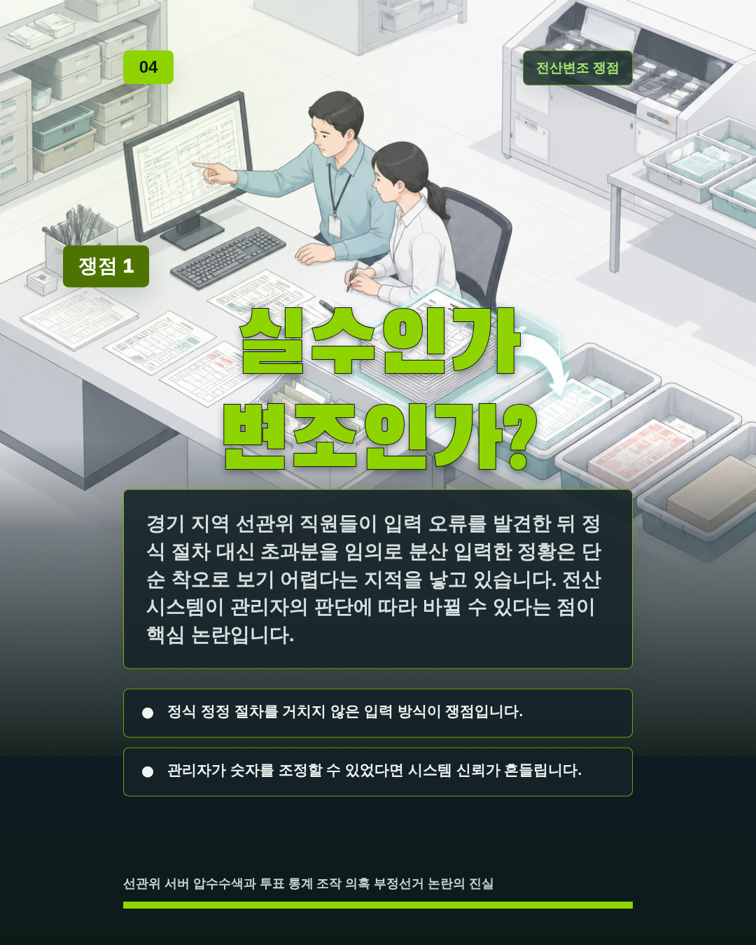 실수인가 변조인가?