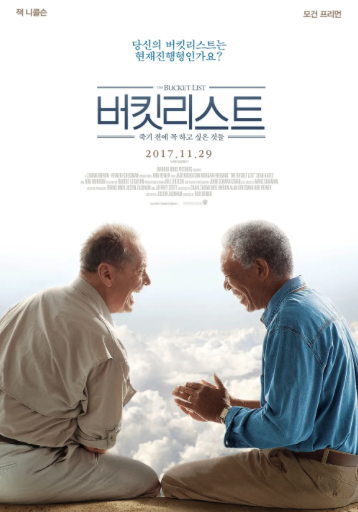 버킷리스트 포스터