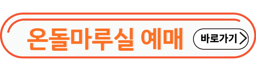 온돌마루실예매