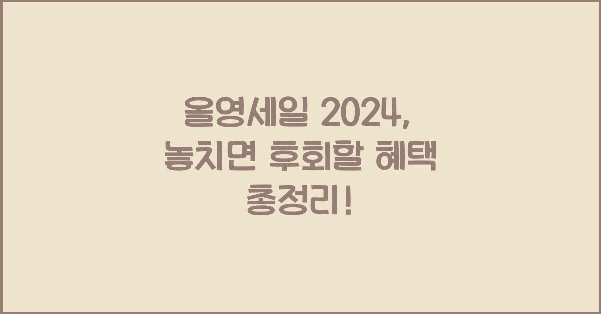올영세일