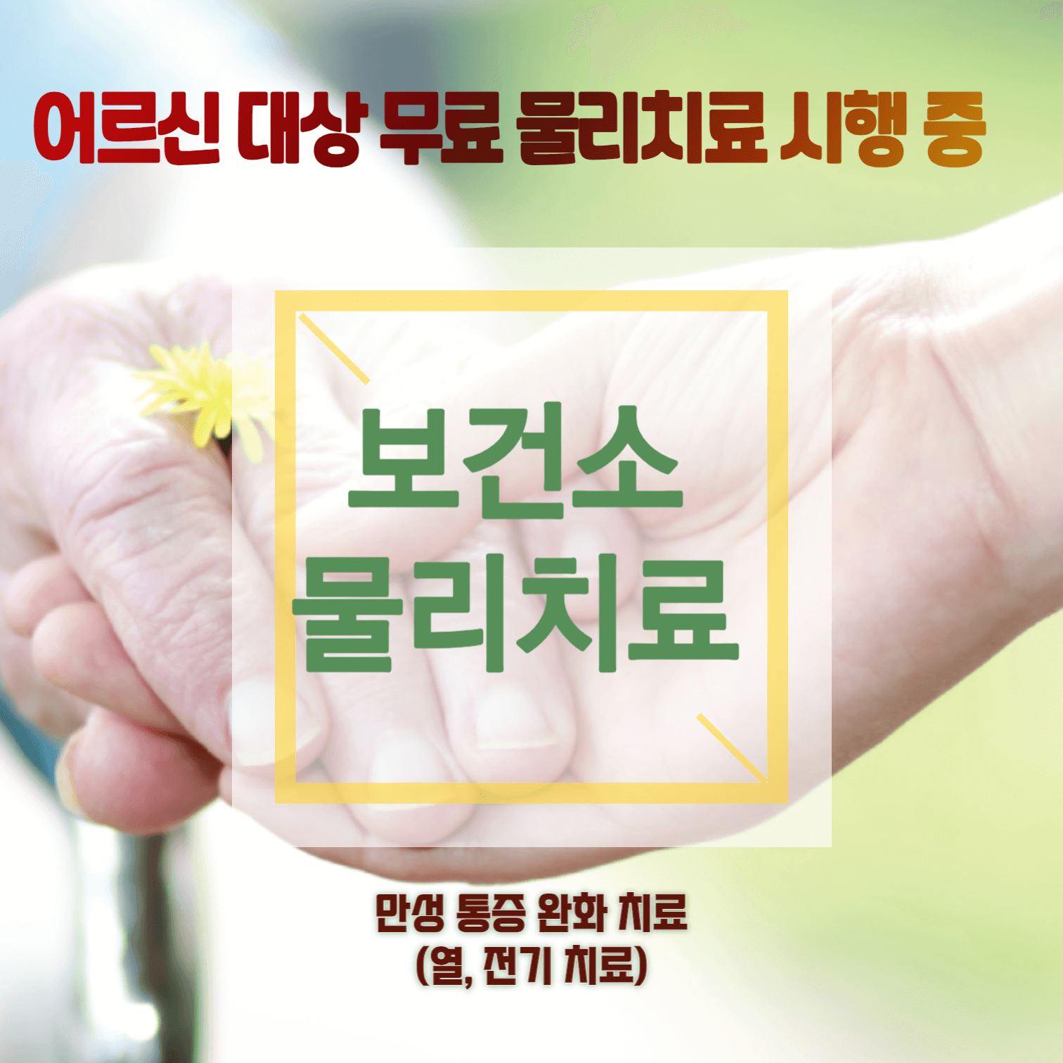 물리 치료 온열 치료