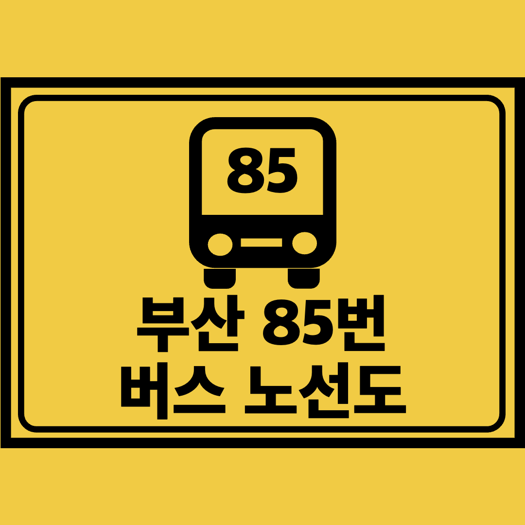 부산85번버스노선도