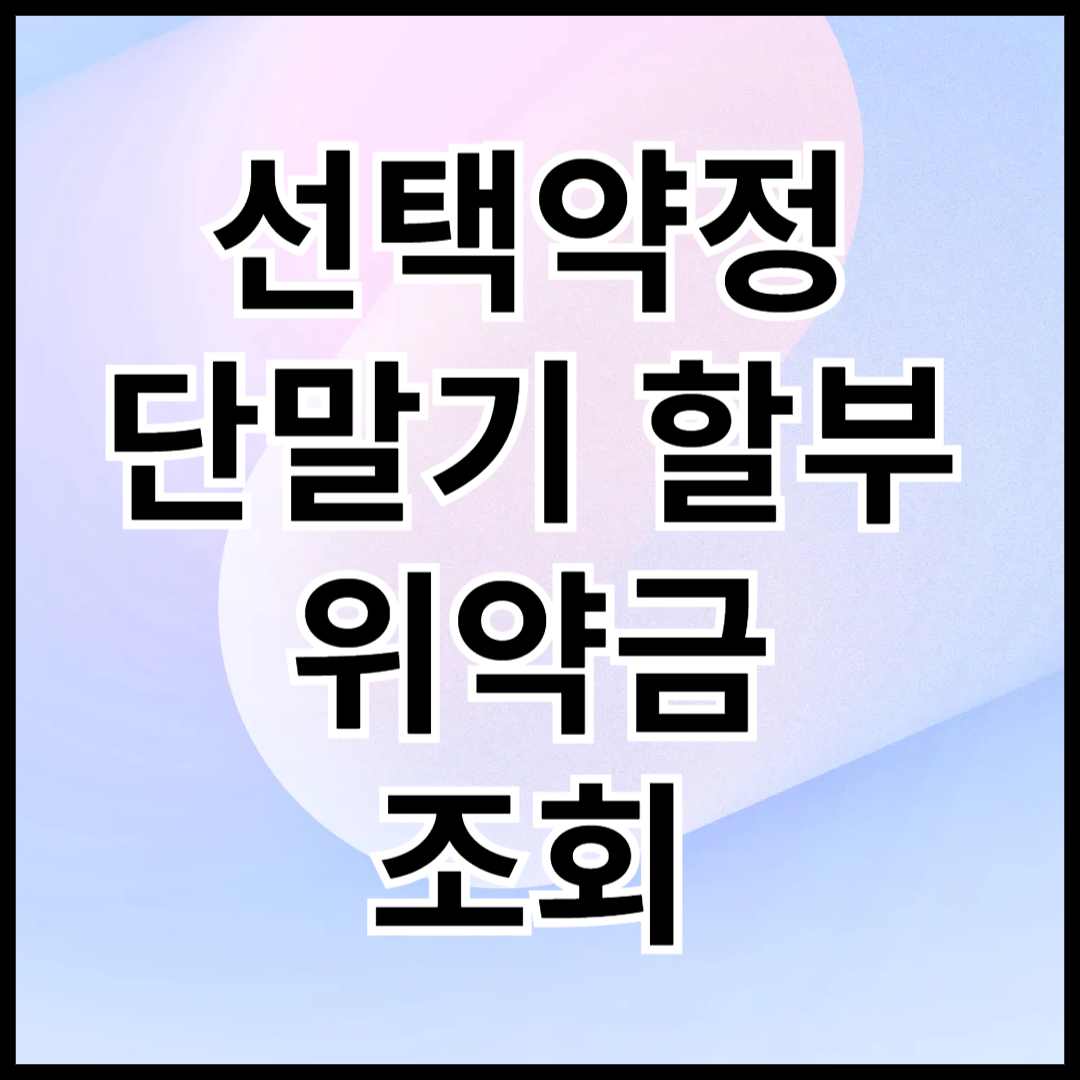 선택약정-단말기-할부-위약금-조회-면제-팁-총정리-안내글-썸네일