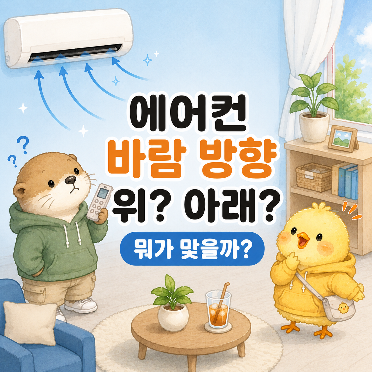 에어컨 바람 방향 위 아래 설정 방법 정리한 글