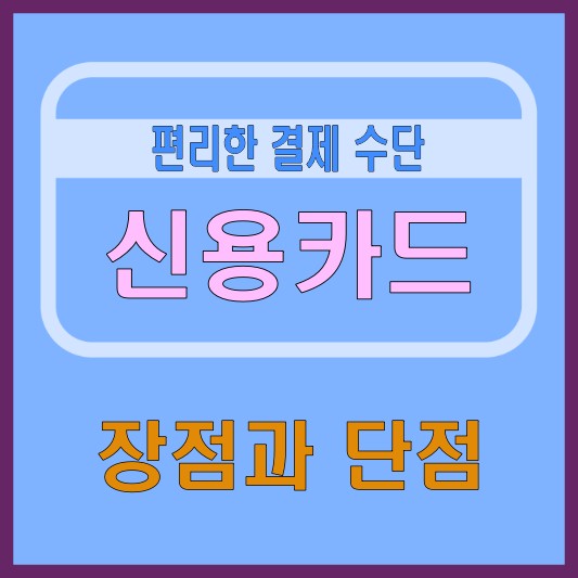 편리한 결제 수단 '신용카드'의 장점과 단점