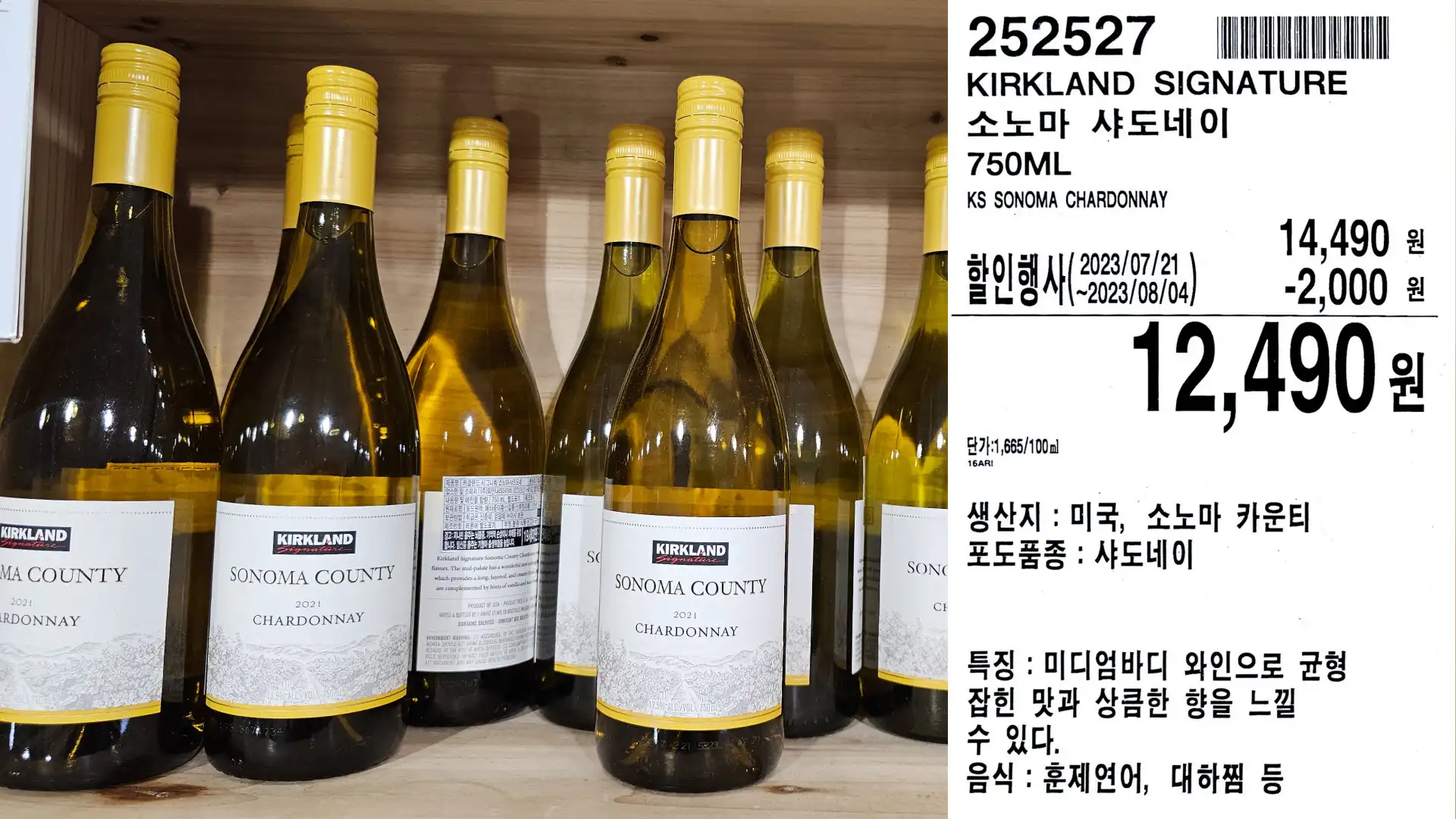 KIRKLAND SIGNATURE
소노마 샤도네이
750ML
KS SONOMA CHARDONNAY
할인행사(20023/08/04)
단가:1,665/100ml
12,490원