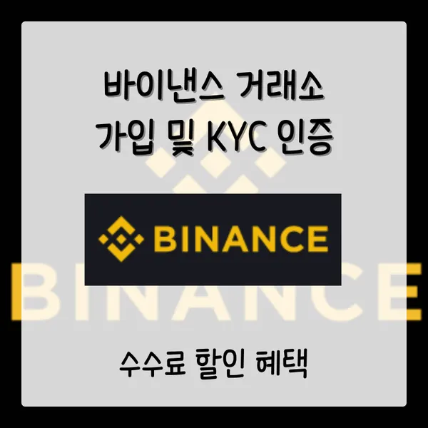 바이낸스 거래소 가입 방법