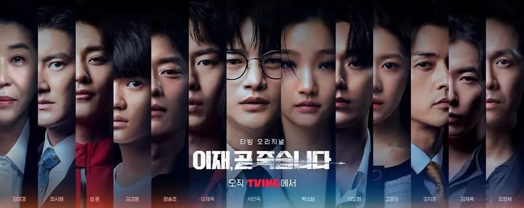 이재, 곧 죽습니다 전체 출연배우의 포스터로 포스터만으로도 많은 관심을 받았습니다.