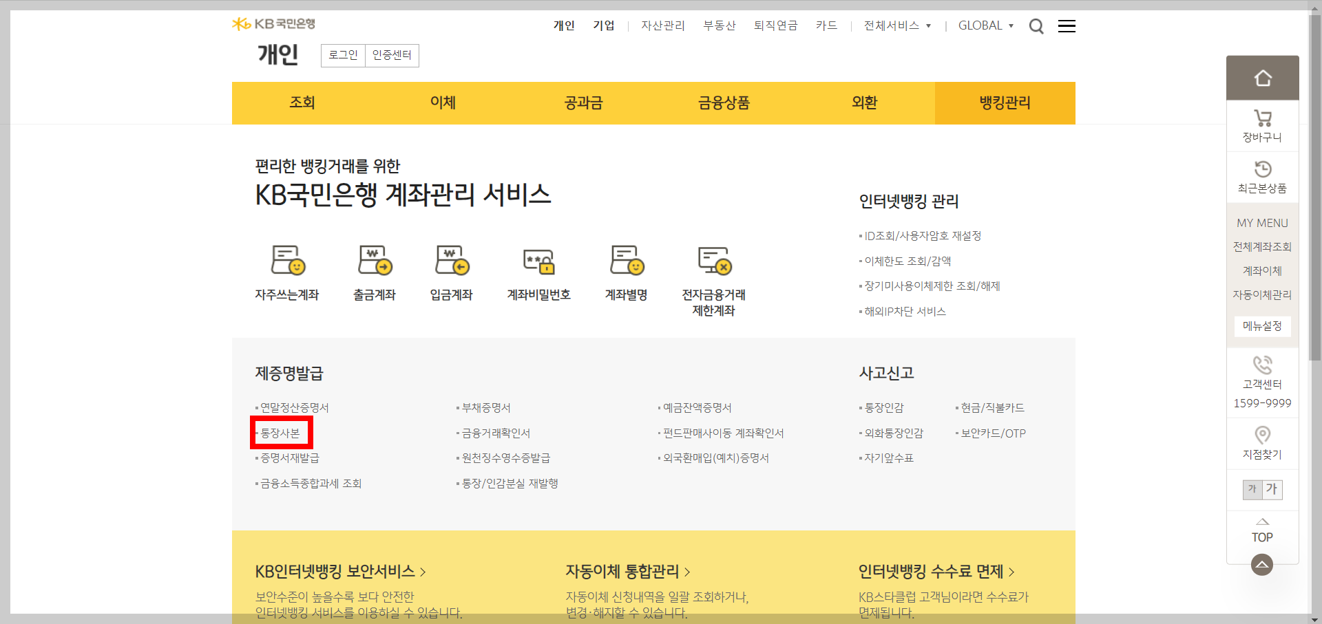 국민은행 통장사본 프린트하는 방법 (PC/모바일)