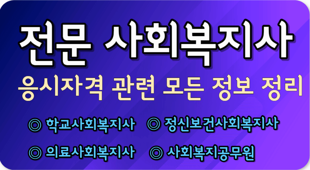 전문사회복지사 총정리