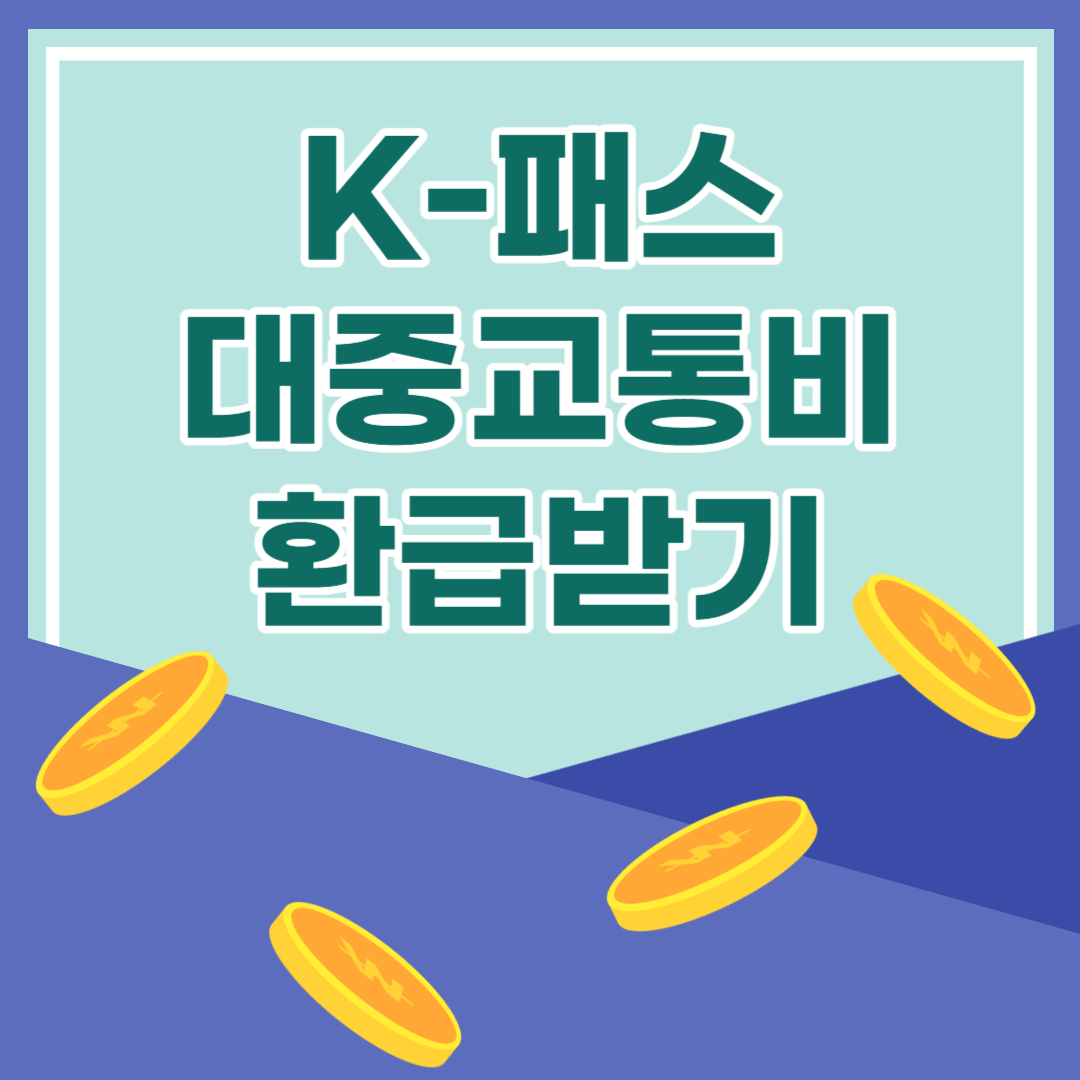 K-패스 대중교통비 환급받기