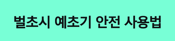 벌초시안전수칙예초기사용법