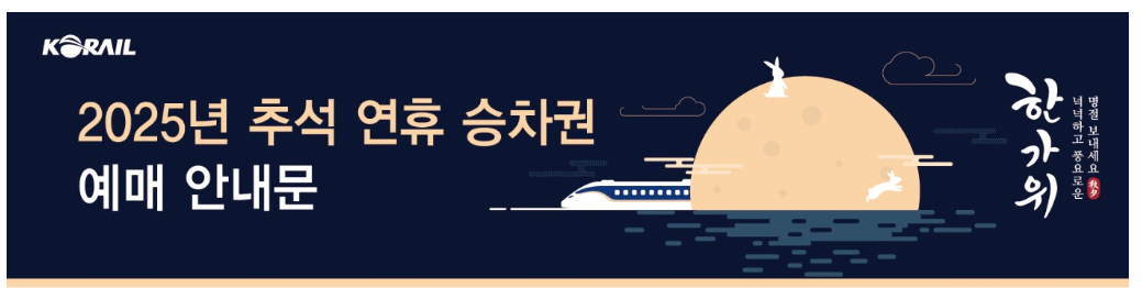 2025년 추석 연휴 열차 승차권 [예매 대상 기간]