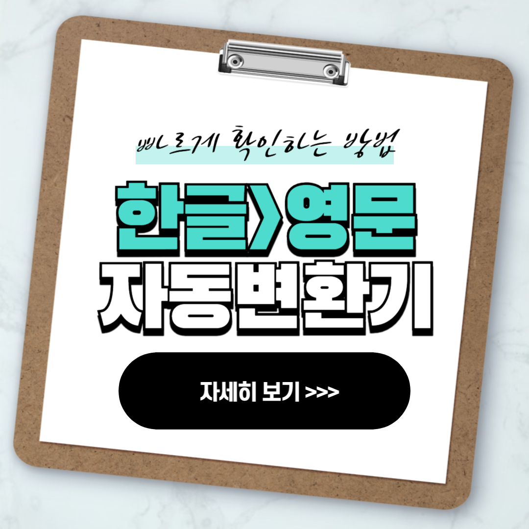 한글 영문 자동 변환방법