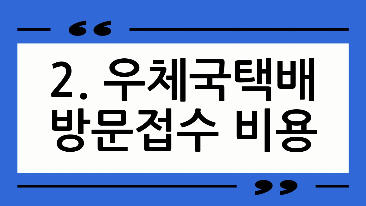 2. 우체국택배 방