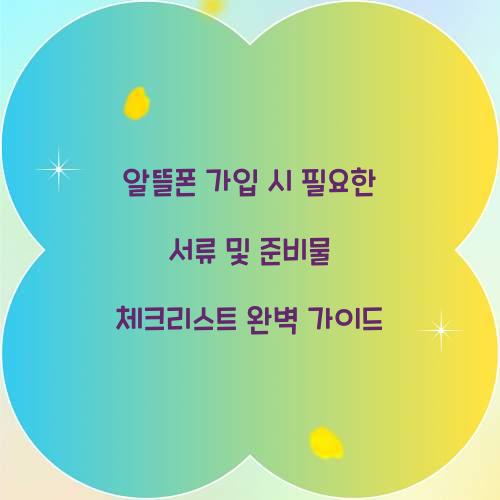 알뜰폰 가입 시 필요한 서류 및 준비물 체크리스트