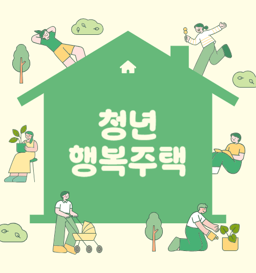 청년 행복 주택