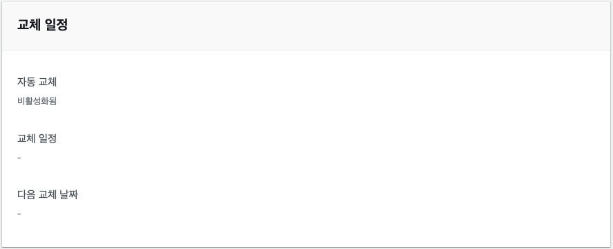 교체 일정 검토