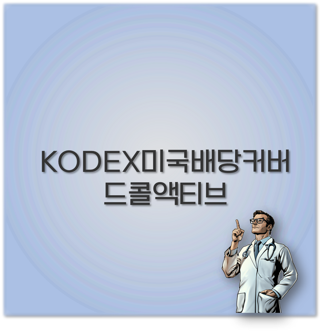KODEX미국배당커버드콜액티브