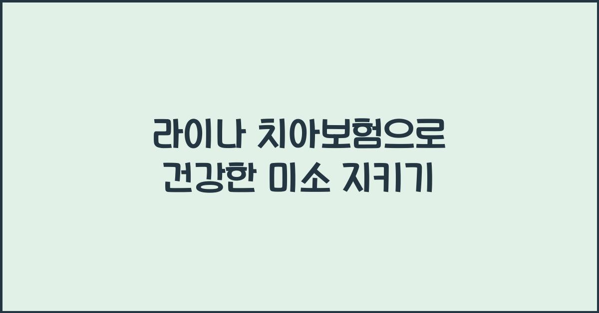 라이나 치아보험