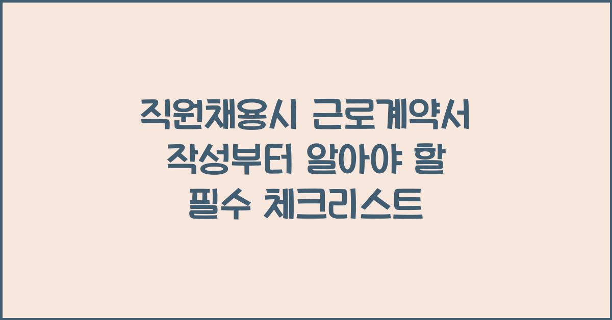 직원채용시 근로계약서 작성부터