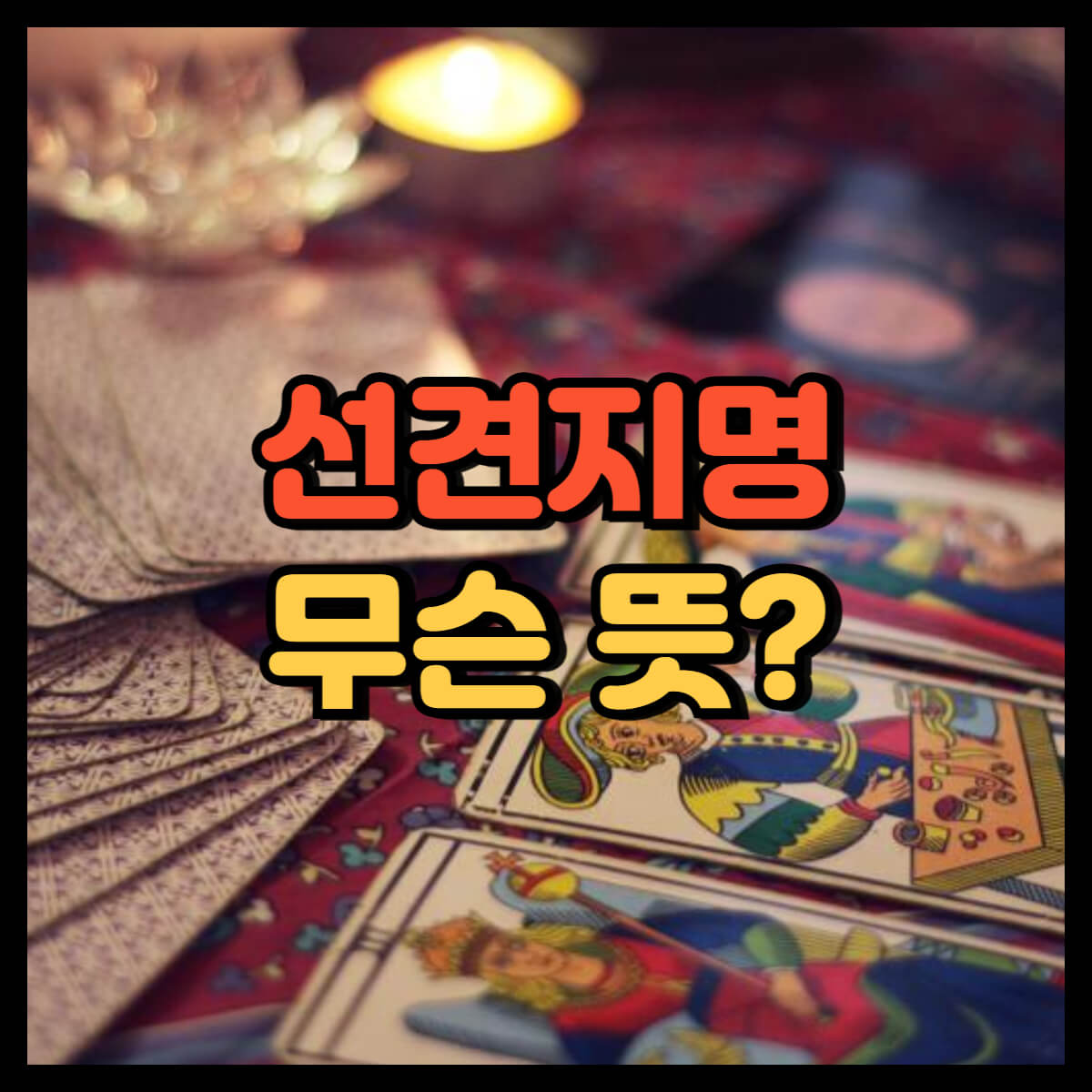 선견지명