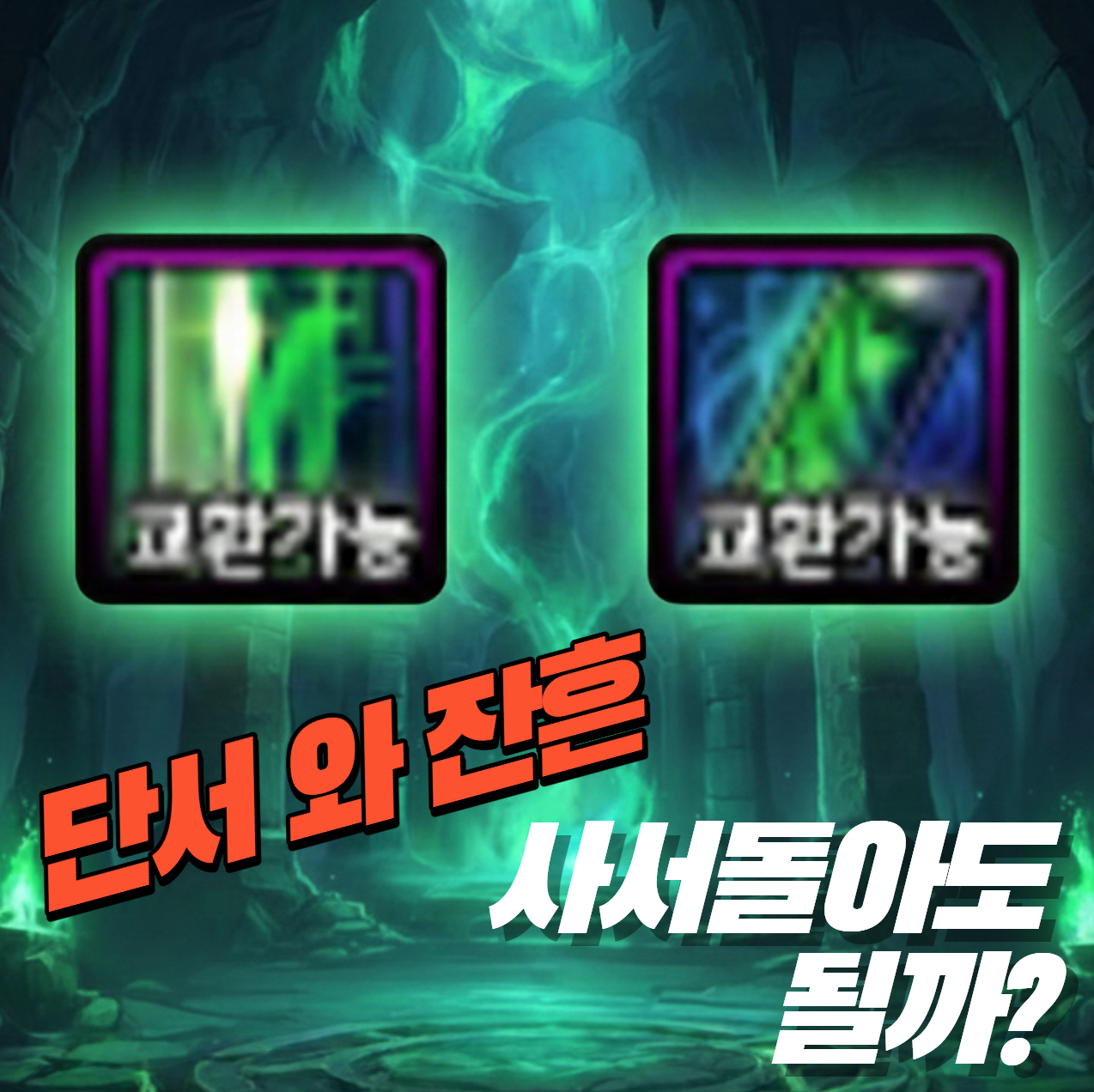 던파 던전앤파이터 단서 와 잔흔 구입해야할까?