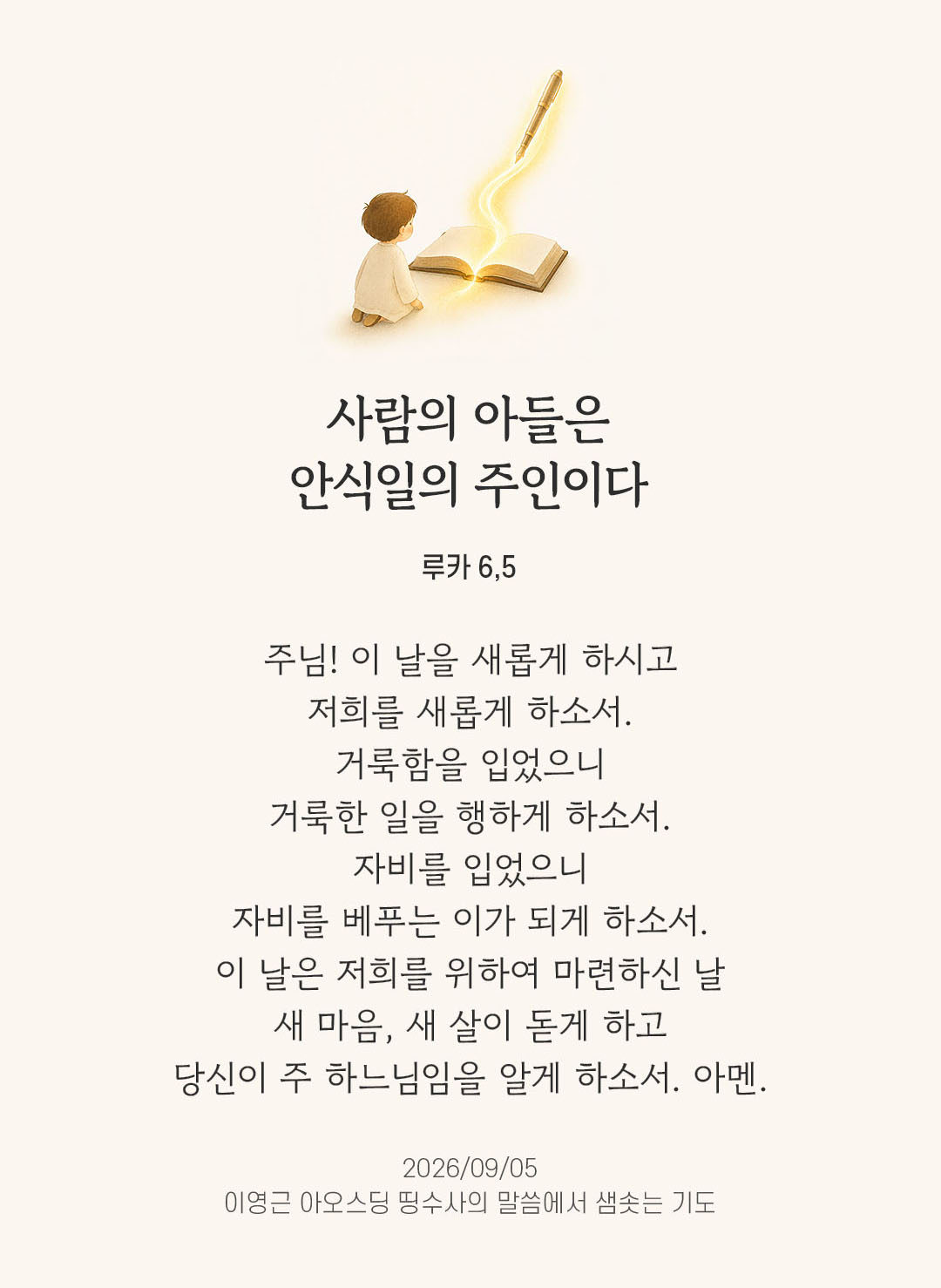렉시오 디비나 말샘기도 루카복음 6장 5절 기도 이미지