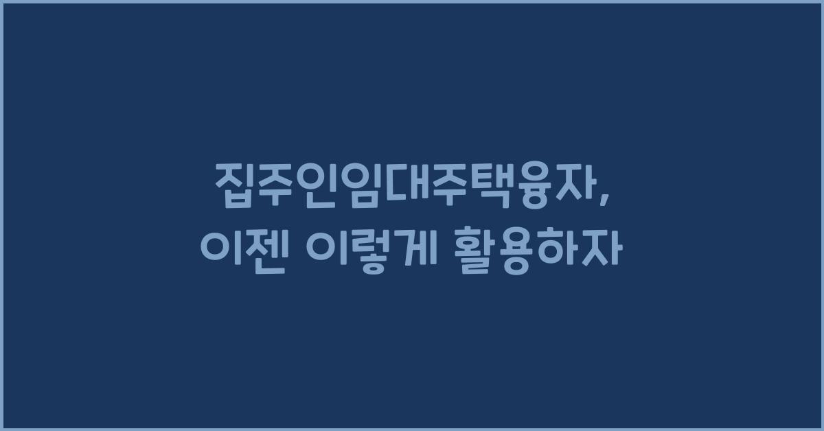 집주인임대주택융자